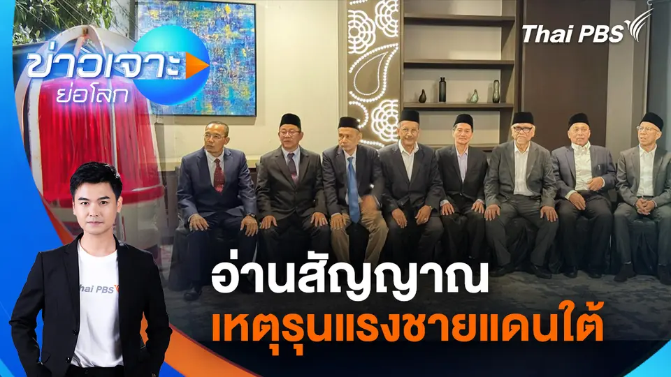ข่าวเจาะย่อโลก