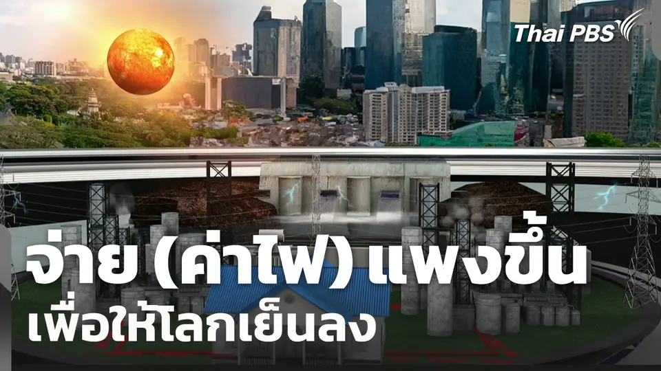 จ่าย (ค่าไฟ) แพงขึ้น เพื่อให้โลกเย็นลง