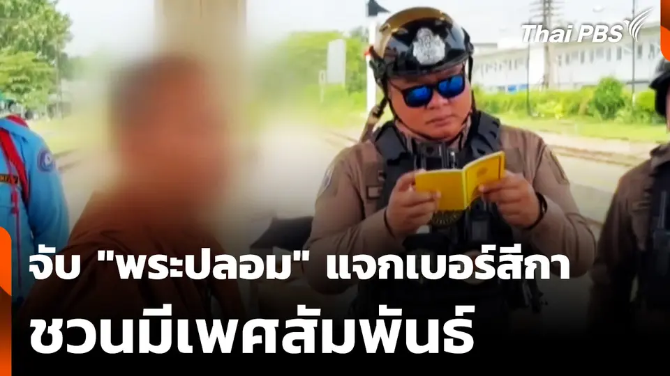 จับ "พระปลอม" แจกเบอร์สีกา ชวนมีเพศสัมพันธ์