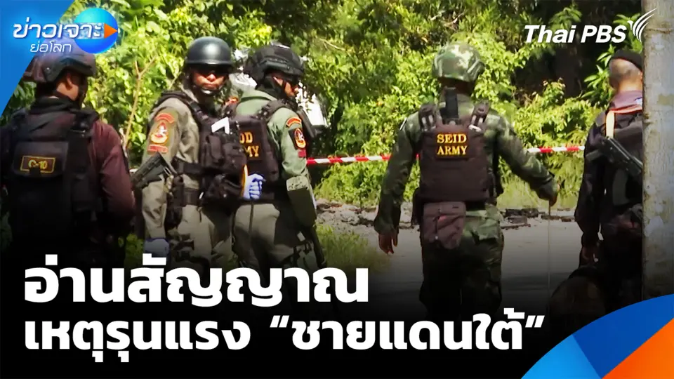 อ่านสัญญาณ เหตุรุนแรง “ชายแดนใต้”