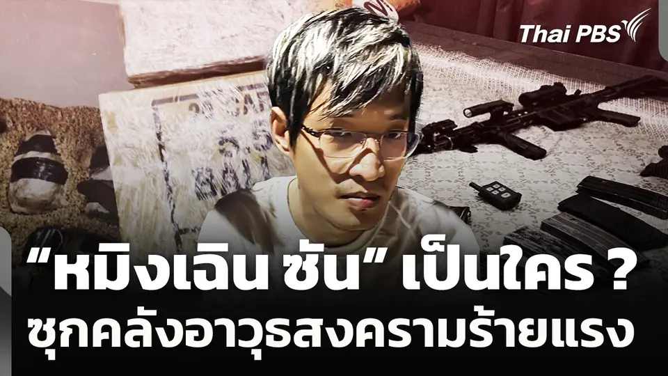 “หมิงเฉิน ซัน” เป็นใคร ? ขุดประวัติหนุ่มจีนซุกคลังอาวุธสงครามร้ายแรง