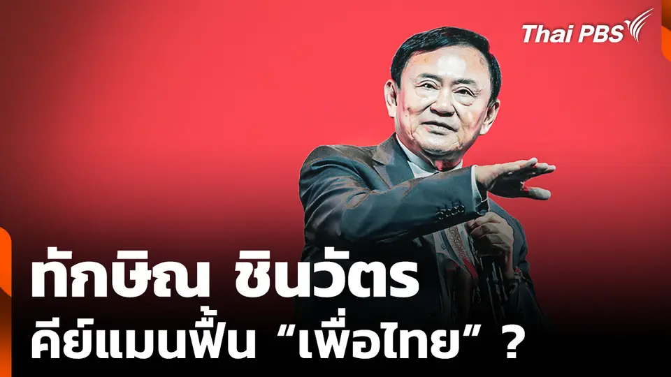 "ทักษิณ" คีย์แมนฟื้น "พรรคเพื่อไทย" ?