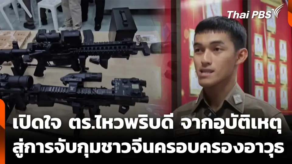 เปิดใจ ตร.ไหวพริบดี จากอุบัติเหตุสู่การจับกุมชาวจีนครอบครองอาวุธ