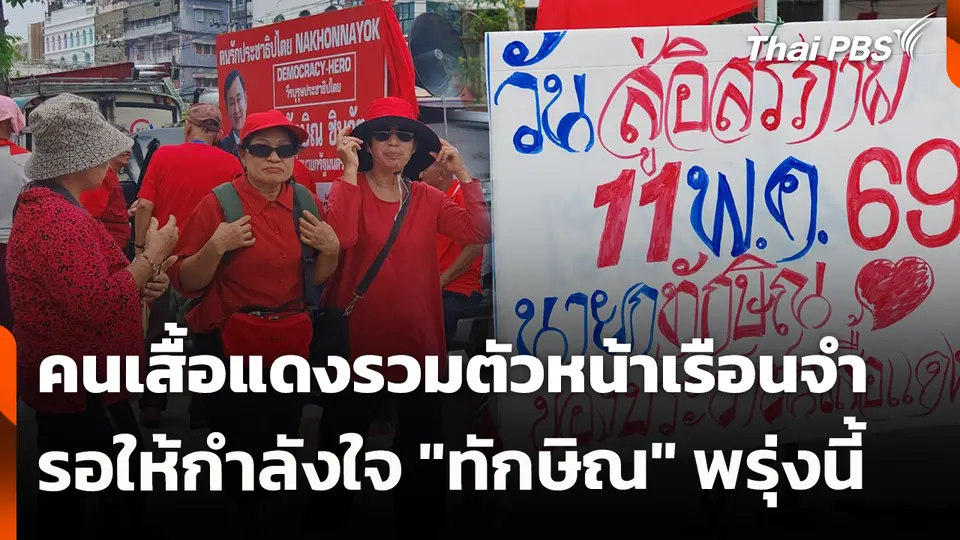 คนเสื้อแดงรวมตัวหน้าเรือนจำรอให้กำลังใจ "ทักษิณ" พรุ่งนี้ (11 พ.ค. 69)