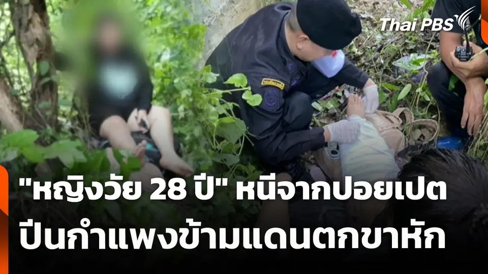 "หญิงวัย 28 ปี" หนีจากปอยเปต ปีนกำแพงข้ามแดนตกขาหัก
