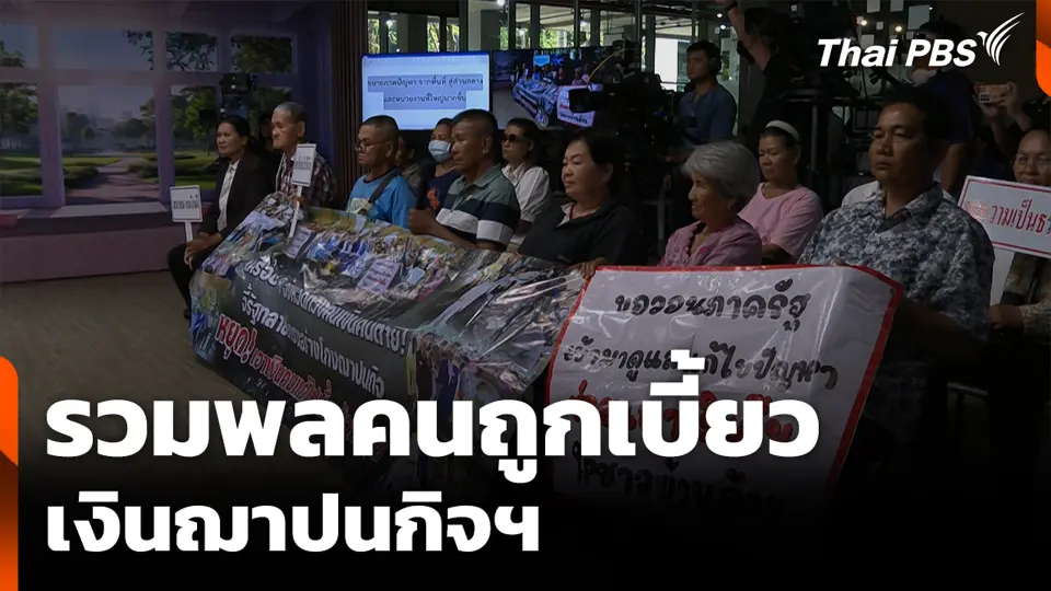 รวมพลคนถูกเบี้ยวเงินฌาปนกิจฯ
