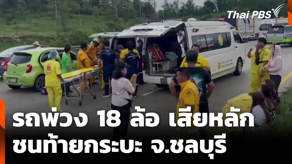รถพ่วง 18 ล้อ เสียหลักชนท้ายกระบะ จ.ชลบุรี