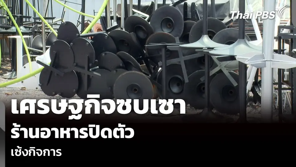 เศรษฐกิจซบเซา ร้านอาหารปิดตัว เซ้งกิจการ