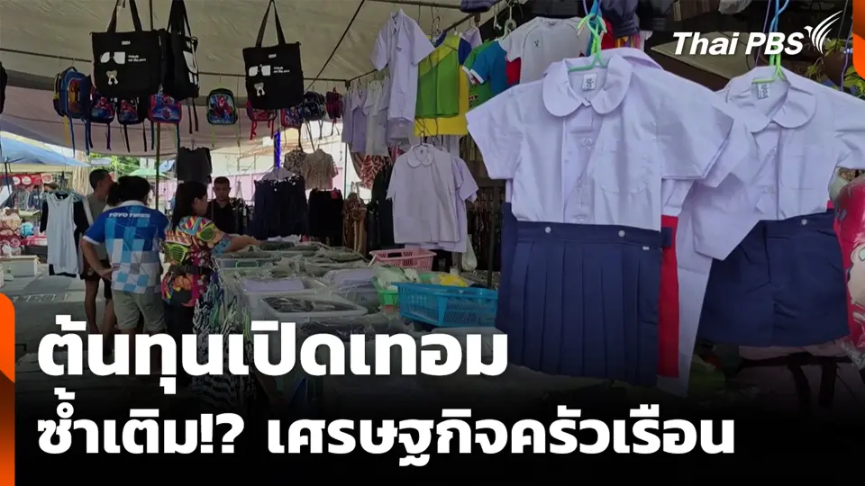 ต้นทุนเปิดเทอม ซ้ำเติม!? เศรษฐกิจครัวเรือน