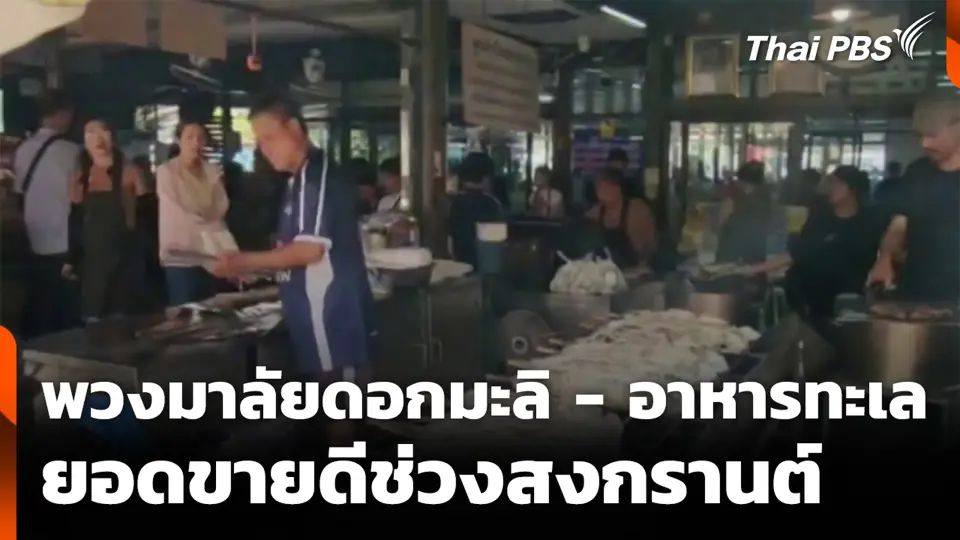 พวงมาลัยดอกมะลิ - อาหารทะเล ยอดขายดีช่วงสงกรานต์