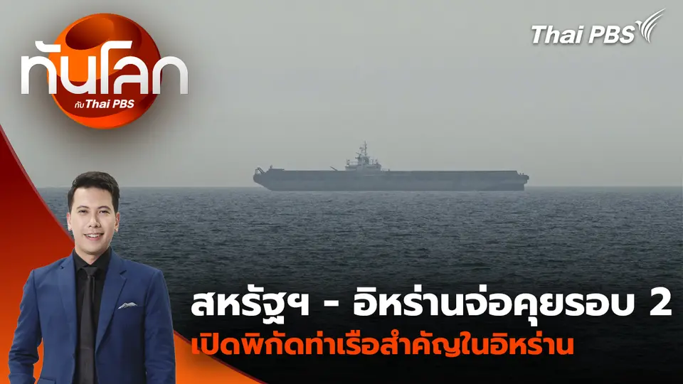 จับตาสหรัฐฯ - อิหร่านเจรจารอบ 2 ที่ปากีสถานปลายสัปดาห์นี้? | 14 เม.ย. 69
