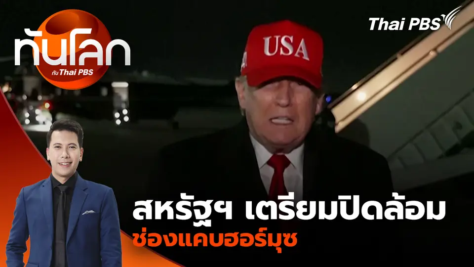 สหรัฐฯ เตรียมปิดล้อมช่องแคบฮอร์มุซ หลังการเจรจาคว้าน้ำเหลว | 13 เม.ย. 69