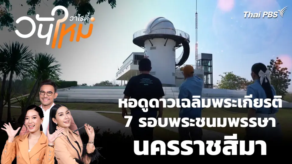 หอดูดาวเฉลิมพระเกียรติ 7 รอบพระชนมพรรษา นครราชสีมา