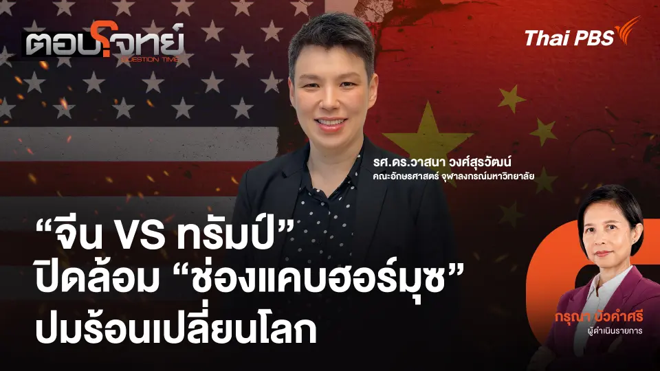 "จีน VS ทรัมป์" ปิดล้อม "ช่องแคบฮอร์มุซ" ปมร้อนเปลี่ยนโลก