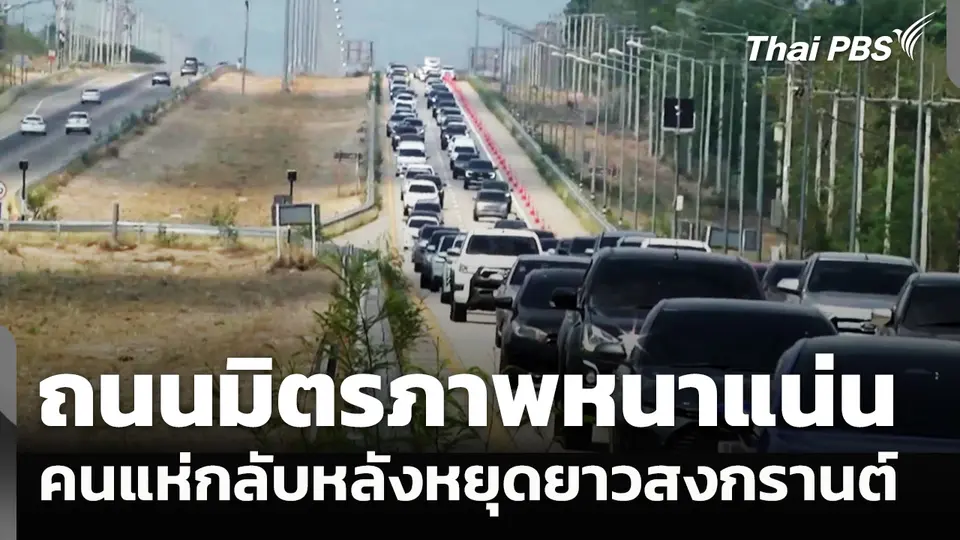 ถนนมิตรภาพ จราจรเริ่มหนาแน่น คนแห่กลับหลังหยุดยาวสงกรานต์