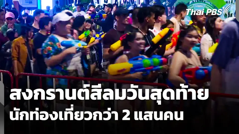 สงกรานต์สีลมวันสุดท้าย ยอดนักท่องเที่ยวกว่า 2 แสนคน 