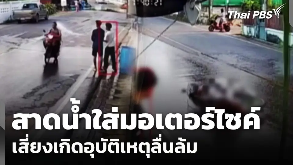 สาดใส่น้ำมอเตอร์ไซค์เสี่ยงเกิดอุบัติเหตุ