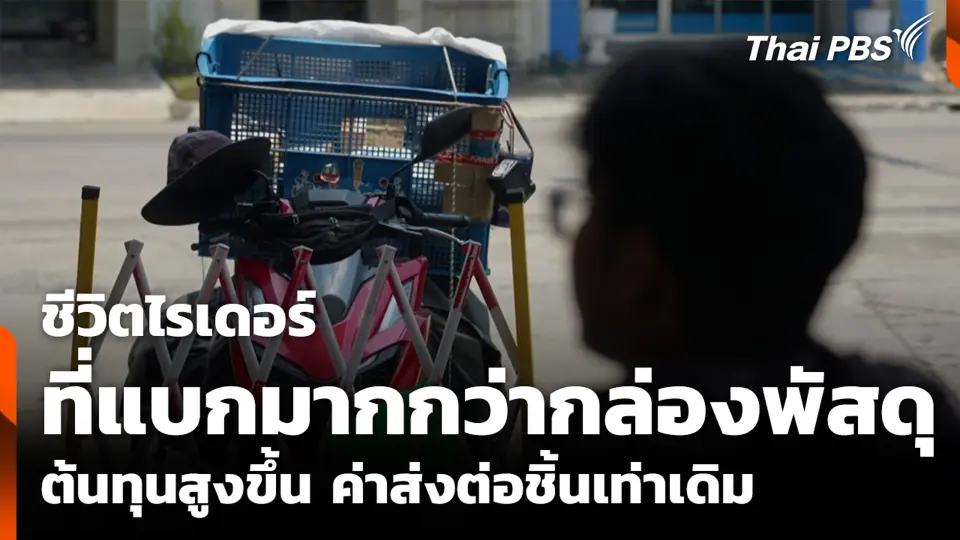 ชีวิตไรเดอร์ที่แบกมากกว่ากล่องพัสดุ ต้นทุนสูงขึ้น ค่าส่งต่อชิ้นเท่าเดิม