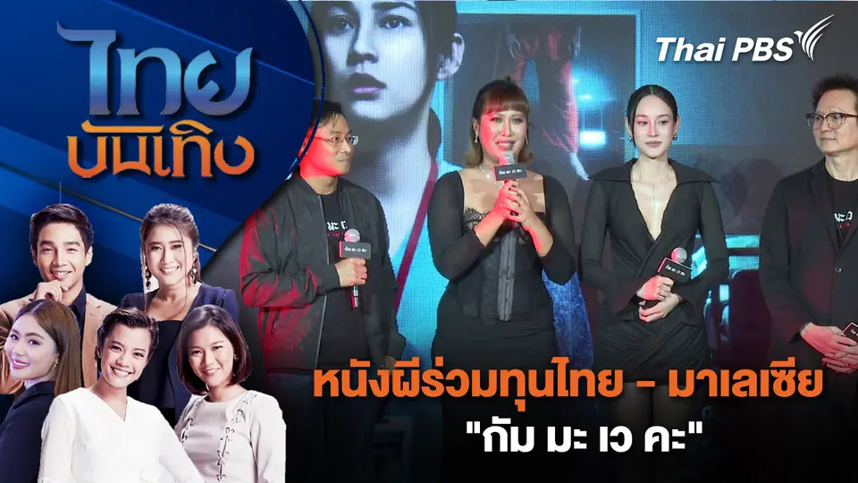 หนังผีร่วมทุนไทย - มาเลเซีย "กัม มะ เว คะ" | ไทยบันเทิง | 7 เม.ย. 69