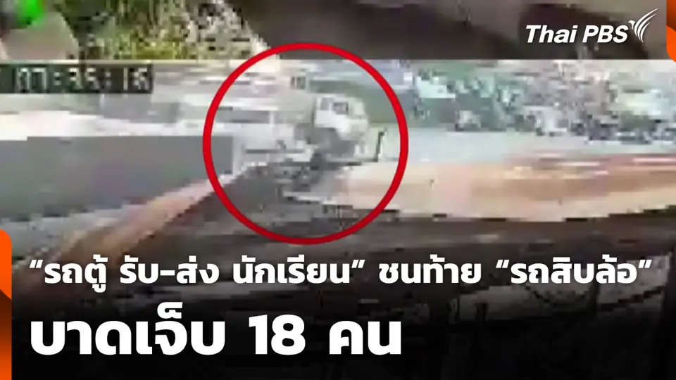 “รถตู้ รับ-ส่ง นักเรียน” ชนท้าย “รถสิบล้อ” บาดเจ็บ 18 คน