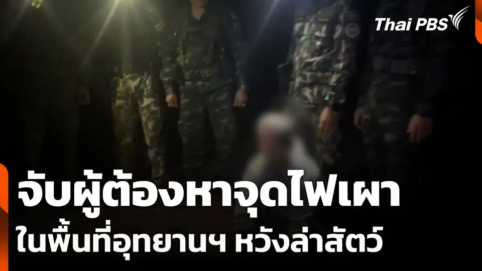 จับผู้ต้องหาจุดไฟเผาในพื้นที่อุทยานฯ หวังล่าสัตว์
