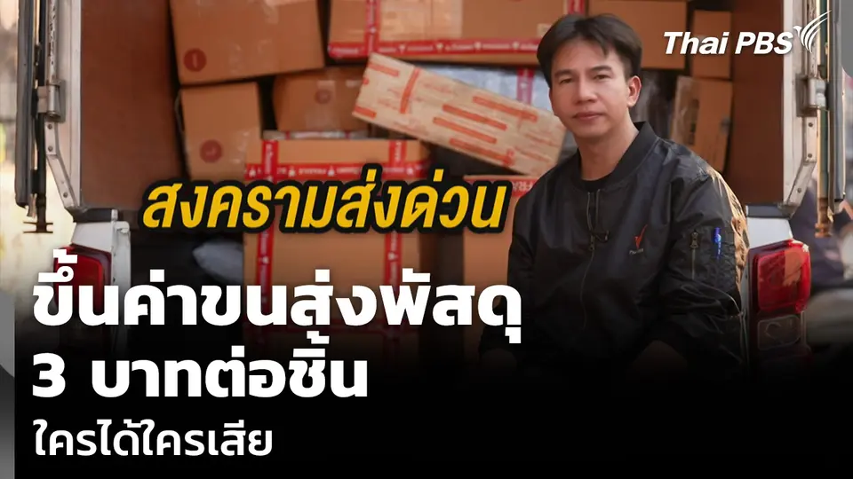 ขึ้นค่าขนส่งพัสดุ 3 บาทต่อชิ้น ใครได้ใครเสีย