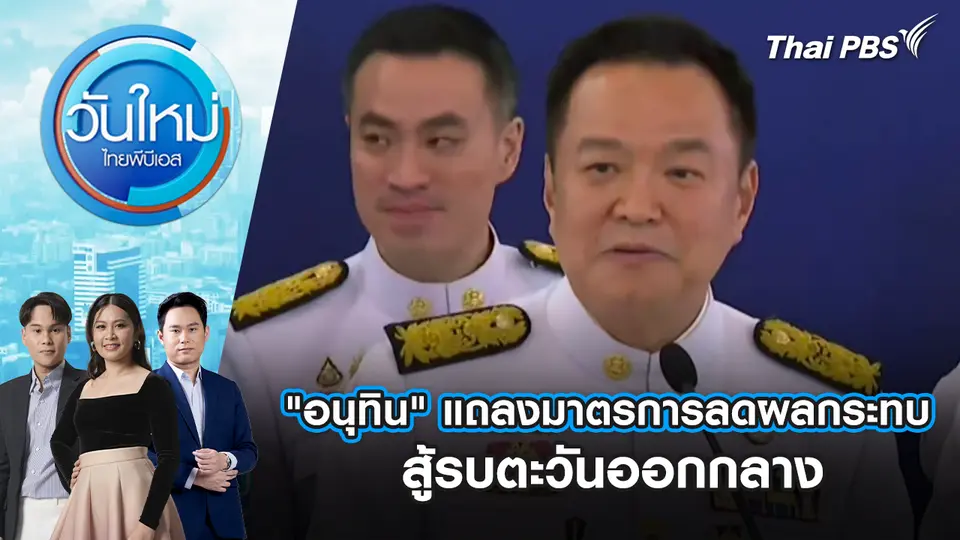 "อนุทิน" แถลงมาตรการลดผลกระทบ สู้รบตะวันออกกลาง | 7 เม.ย. 69