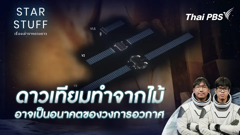Starstuff เรื่องเล่าจากดวงดาว