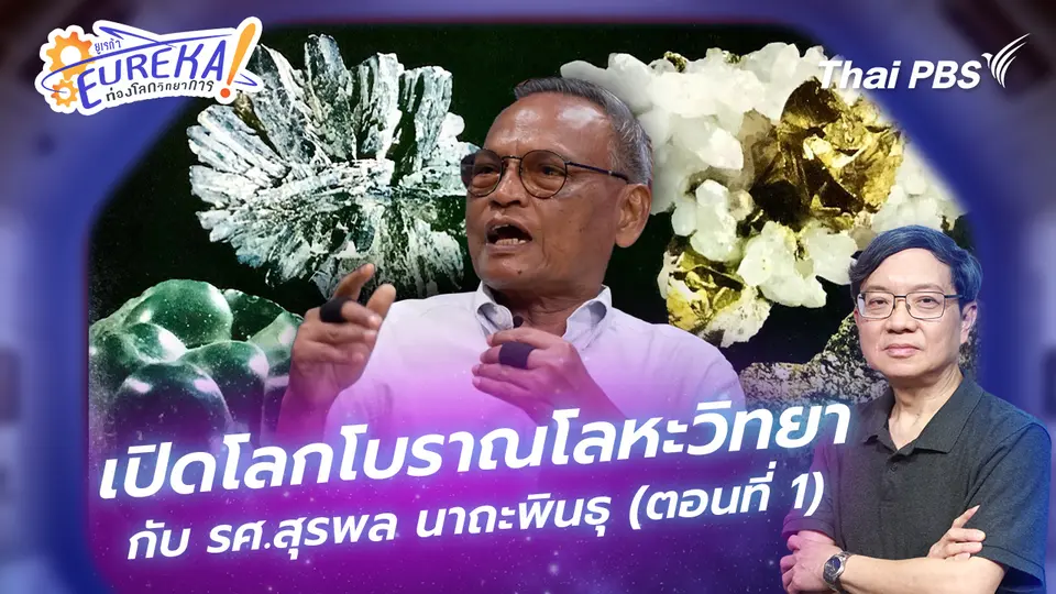 Eureka ท่องโลกวิทยาการ