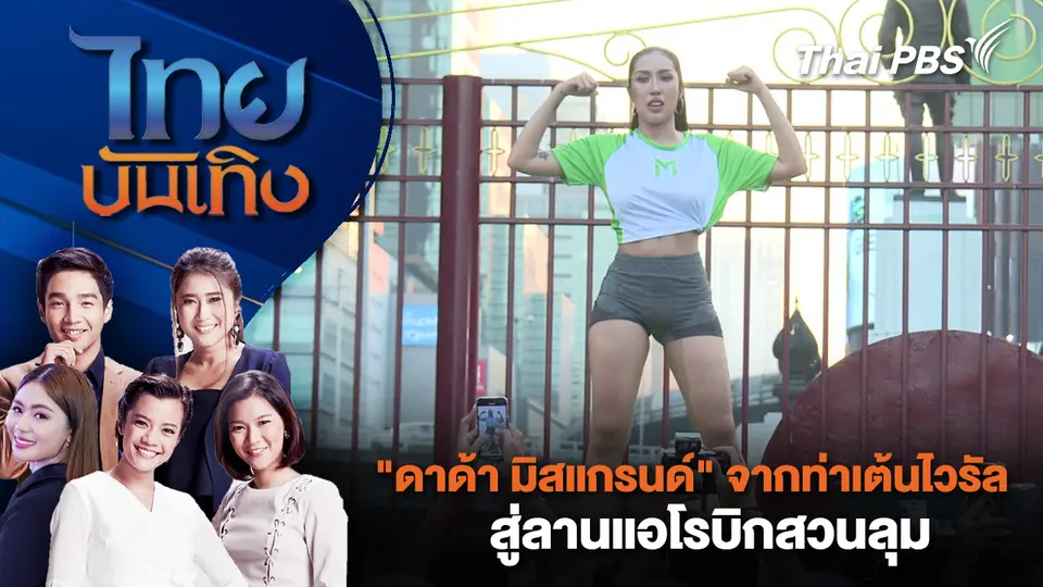 ไทยบันเทิง