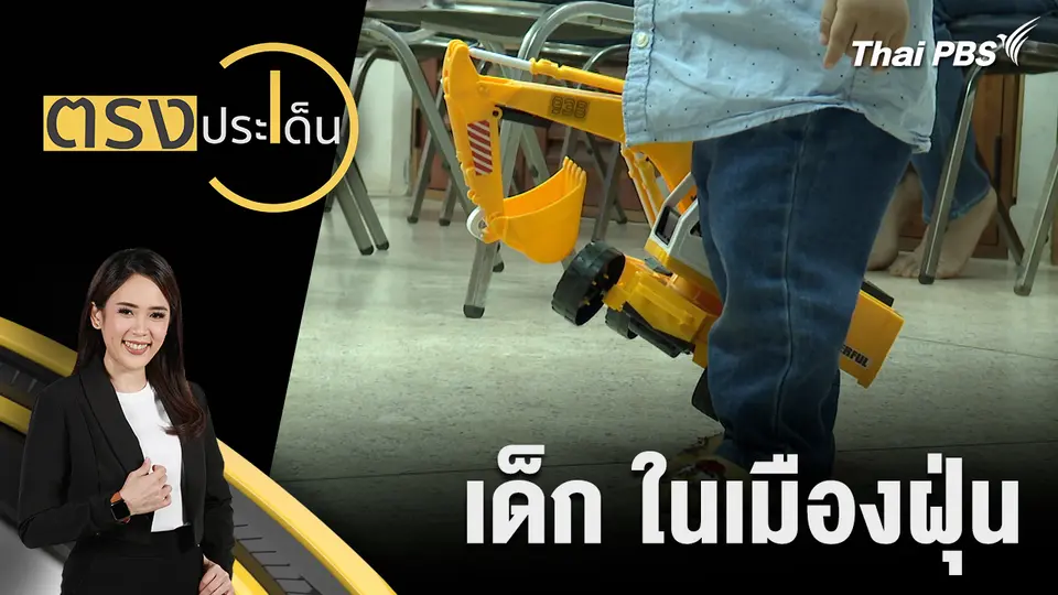 ตรงประเด็น