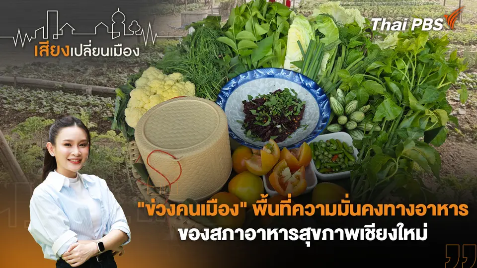 เสียงเปลี่ยนเมือง