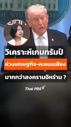 วิเคราะห์เกมทรัมป์ ห่วงเศรษฐกิจ-คะแนนเสียง มากกว่าสงครามอิหร่าน ?