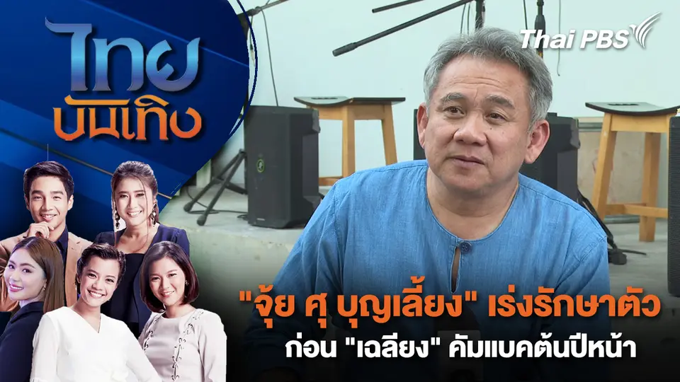 ไทยบันเทิง