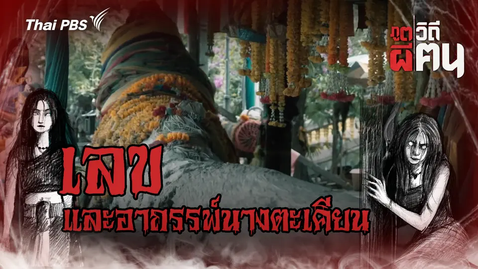 เลข และอาถรรพ์นางตะเคียน