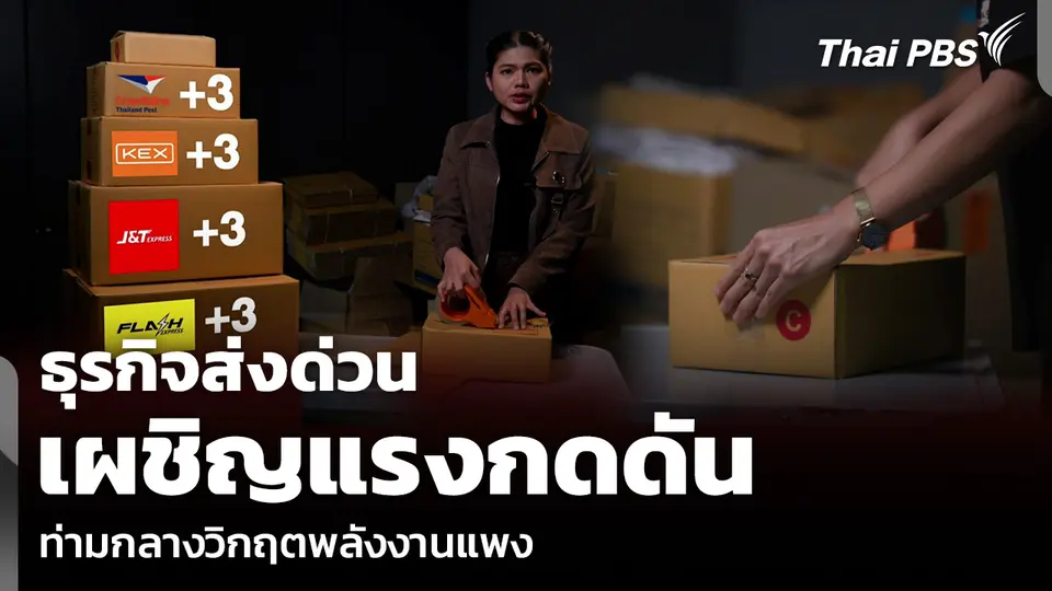 ธุรกิจส่งด่วน เผชิญแรงกดดัน ท่ามกลางวิกฤตพลังงานแพง 
