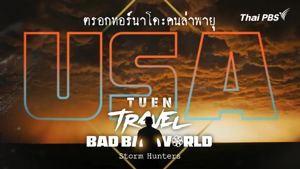 USA ตรอกทอร์นาโด คนล่าพายุ