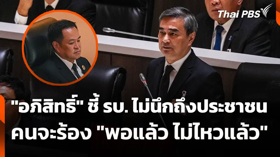 "อภิสิทธิ์" ชี้ รัฐบาลไม่นึกถึงประชาชนคนจะร้อง "พอแล้ว ไม่ไหวแล้ว" | 9 เม.ย. 69