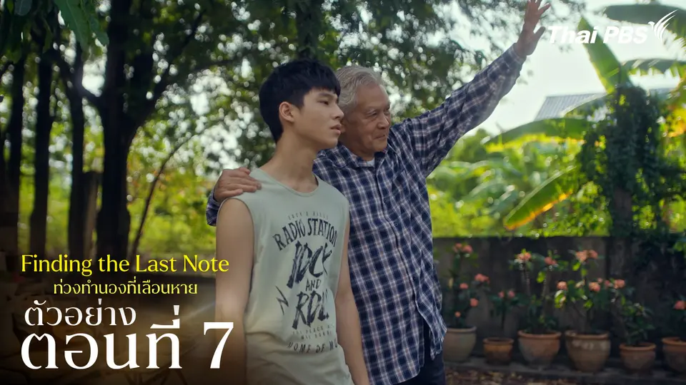 ตัวอย่าง | ซีรีส์ เรื่อง ท่วงทำนองที่เลือนหาย ตอนที่ 7