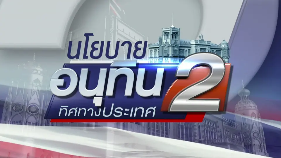 แถลงนโยบายรัฐบาลต่อรัฐสภา