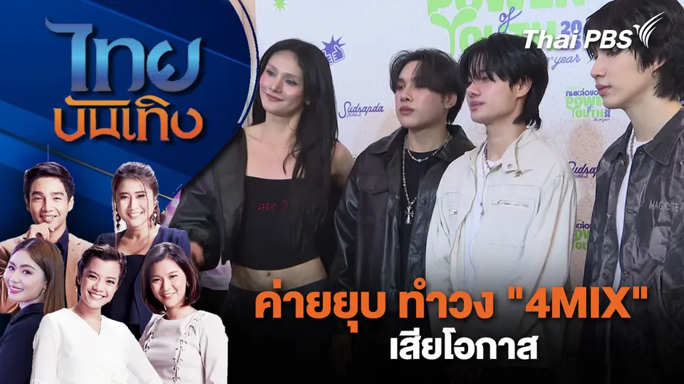 ค่ายยุบ ทำวง "4MIX" เสียโอกาส | ไทยบันเทิง | 9 เม.ย. 69