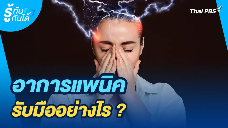 รู้ทันกันได้ : อาการแพนิค รับมืออย่างไร ?