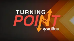 Turning Point จุดเปลี่ยน