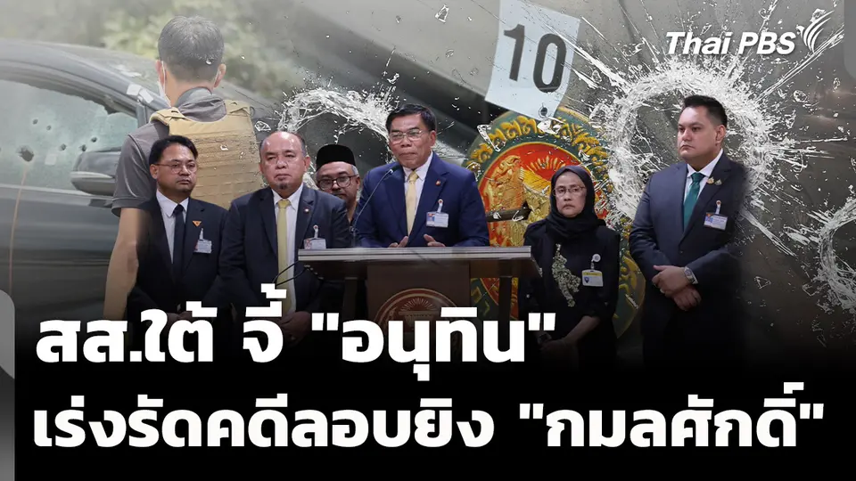 สส.ใต้ จี้ "อนุทิน" เร่งรัดคดีลอบยิง "กมลศักดิ์" 