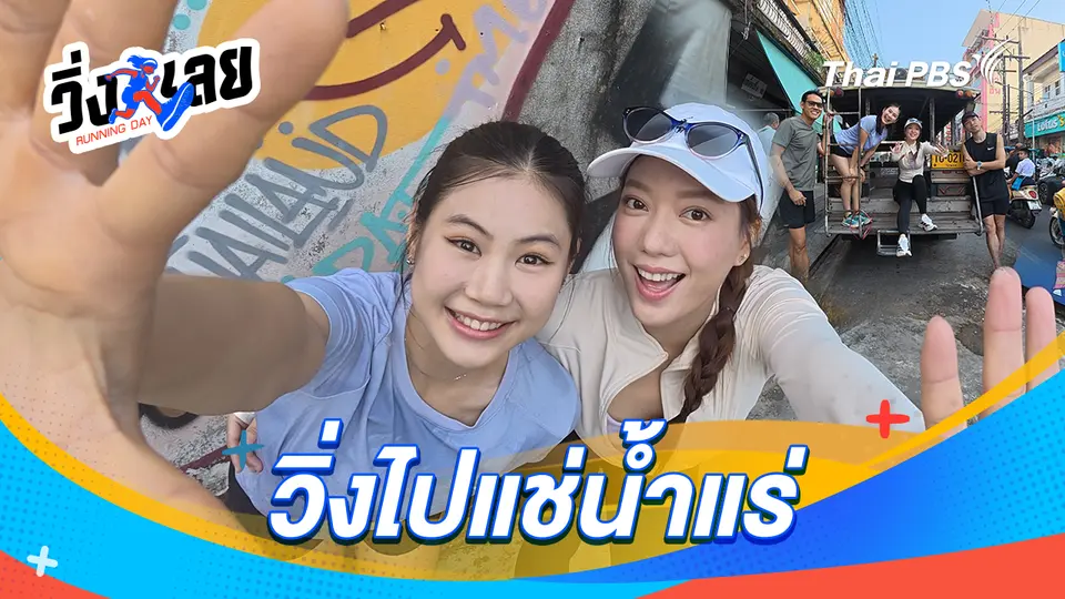 วิ่งเลย Running Day