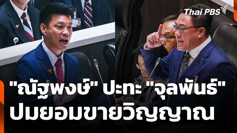 "ณัฐพงษ์" ปะทะ "จุลพันธ์" ปมยอมขายวิญญาณ