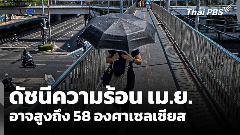 ดัชนีความร้อน เม.ย. อาจสูงถึง 58 องศาเซลเซียส