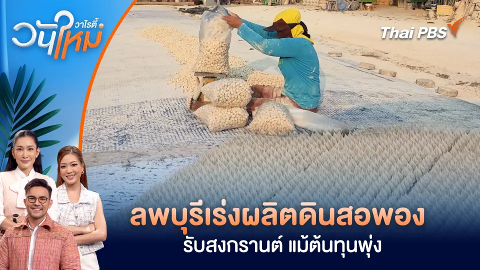 ลพบุรีเร่งผลิตดินสอพองรับสงกรานต์ แม้ต้นทุนพุ่ง 