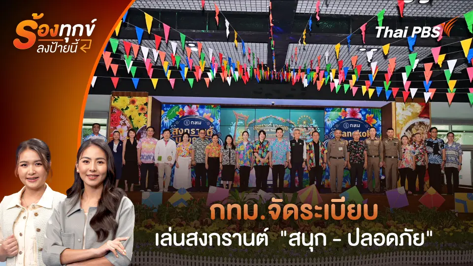 กทม.จัดระเบียบเล่นสงกรานต์  "สนุก - ปลอดภัย"