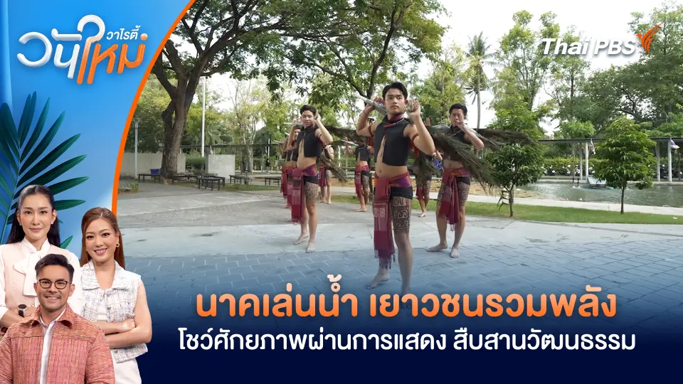 นาคเล่นน้ำ เยาวชนรวมพลังโชว์ศักยภาพผ่านการแสดงสร้างสรรค์ สืบสานวัฒนธรรม